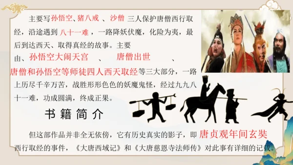 第六单元《西游记》课件(共59张PPT)