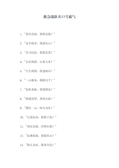 救急战队名口号霸气