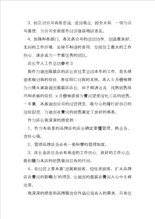 店长个人工作总结参考4篇