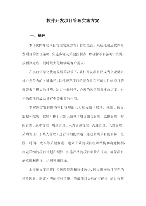 软件开发项目管理实施方案.docx