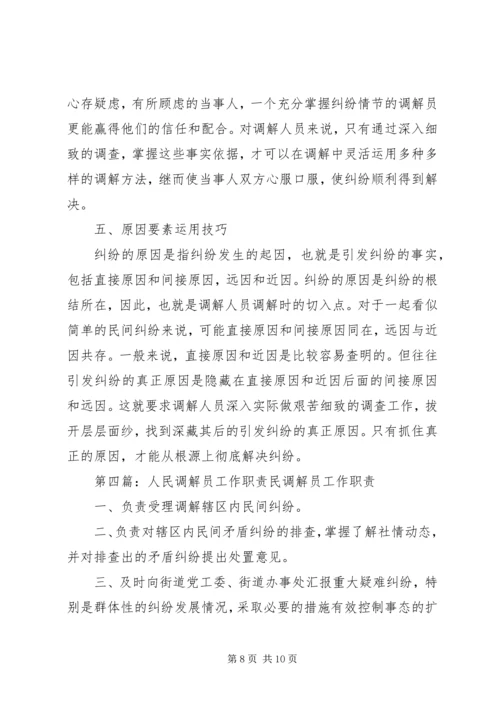 人民调解员工作心得_1.docx