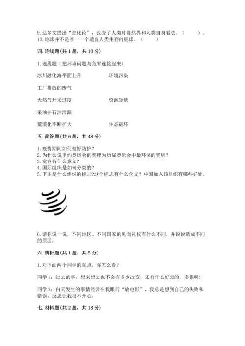 部编版六年级下册道德与法治期末测试卷及完整答案（有一套）.docx
