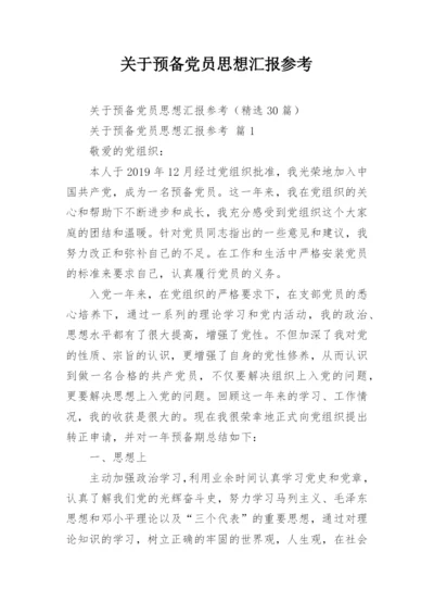 关于预备党员思想汇报参考.docx