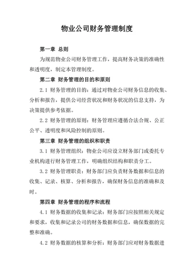物业公司财务管理制度