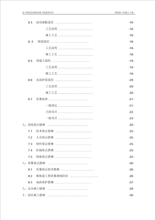 楼地面工程施工方案 8219