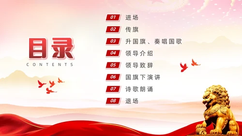 红色简约党建风升旗仪式流程主题班会ppt