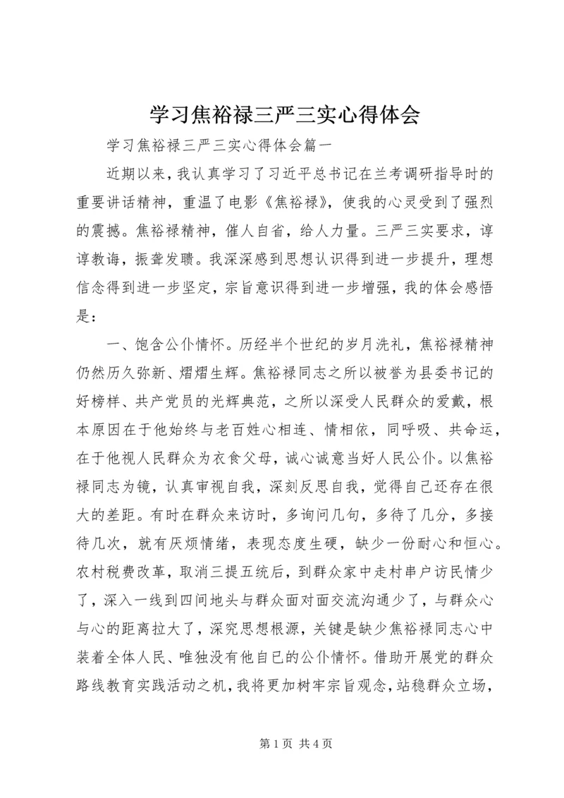 学习焦裕禄三严三实心得体会.docx