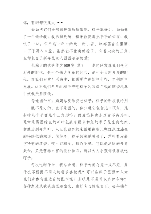 包粽子的优秀作文800字.docx