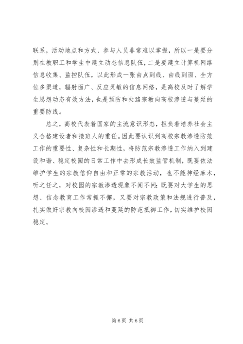 抵御和防范宗教向校园渗透教育活动学习心得体会 (3).docx