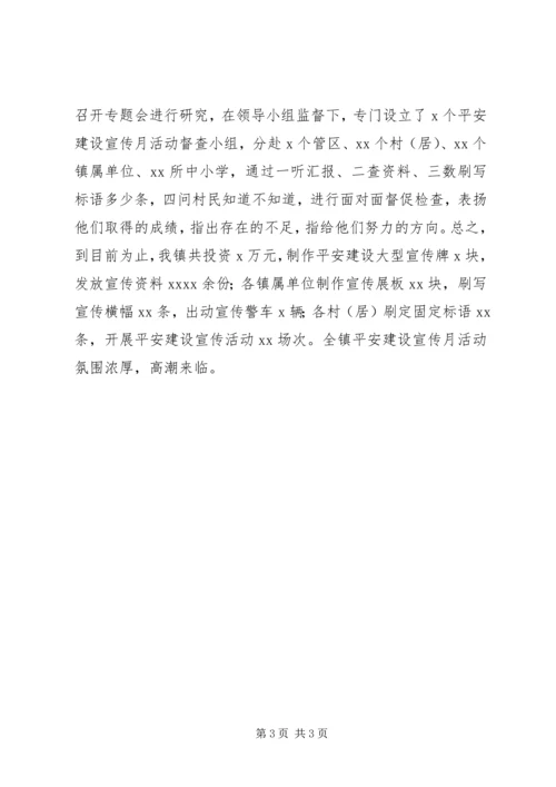乡镇平安建设宣传月活动总结会上讲话.docx