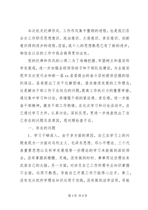 党的纪律和作风的心得.docx