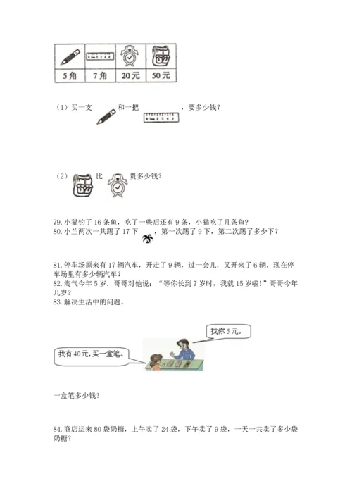 一年级下册数学解决问题100道含完整答案（各地真题）.docx