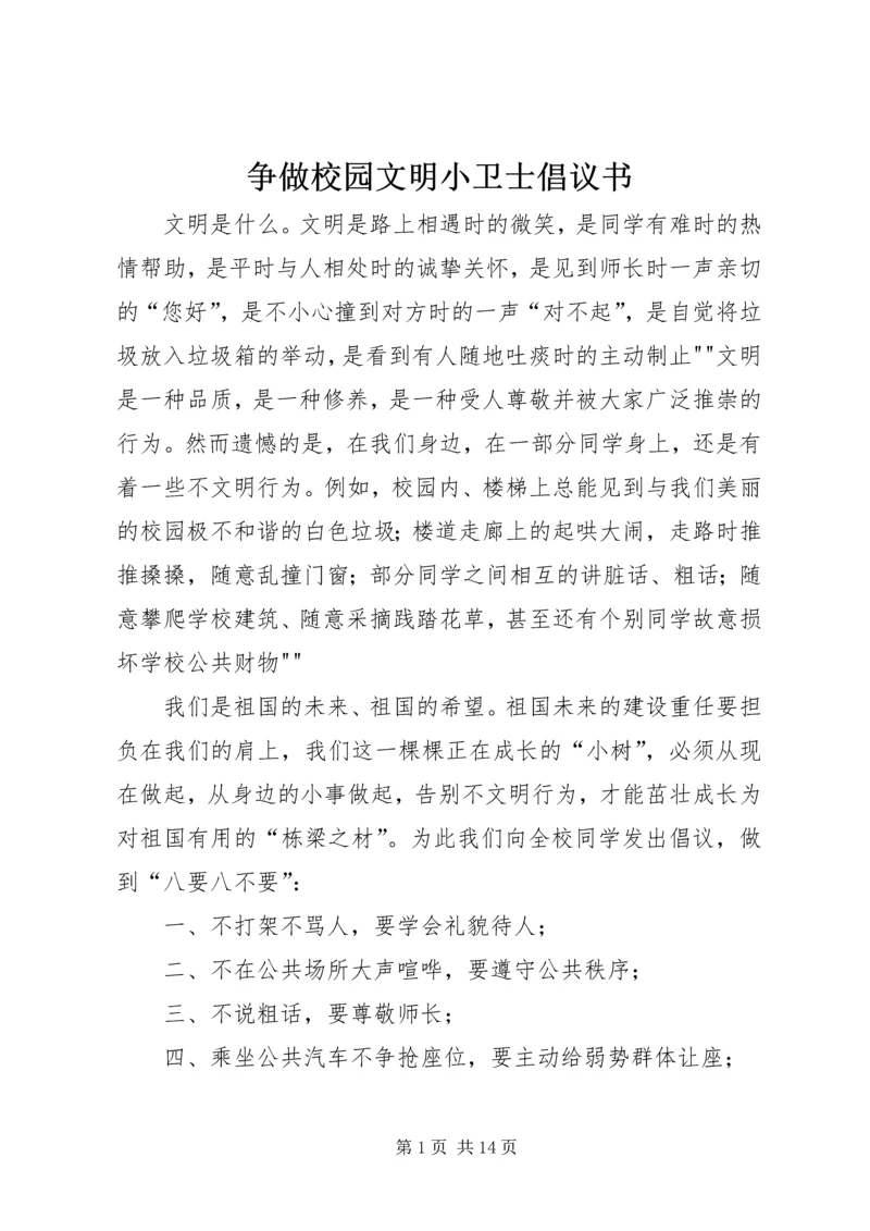 争做校园文明小卫士倡议书.docx