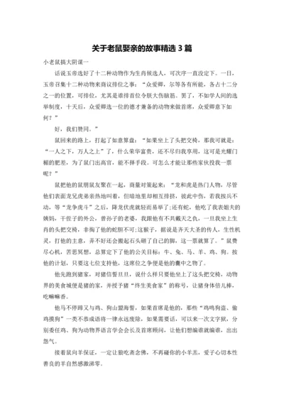 关于老鼠娶亲的故事精选3篇.docx