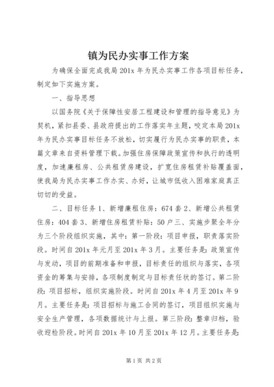 镇为民办实事工作方案.docx