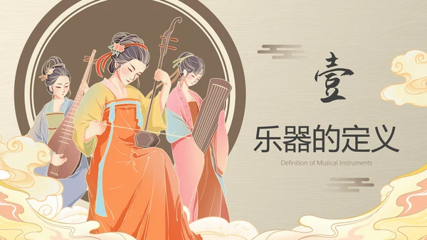 古风国风中国历史乐器主题科普PPT模板