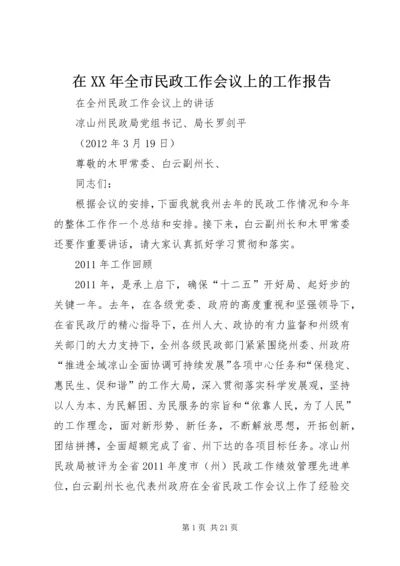 在XX年全市民政工作会议上的工作报告 (2).docx