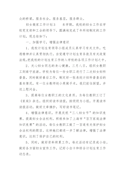 妇女微家工作计划.docx
