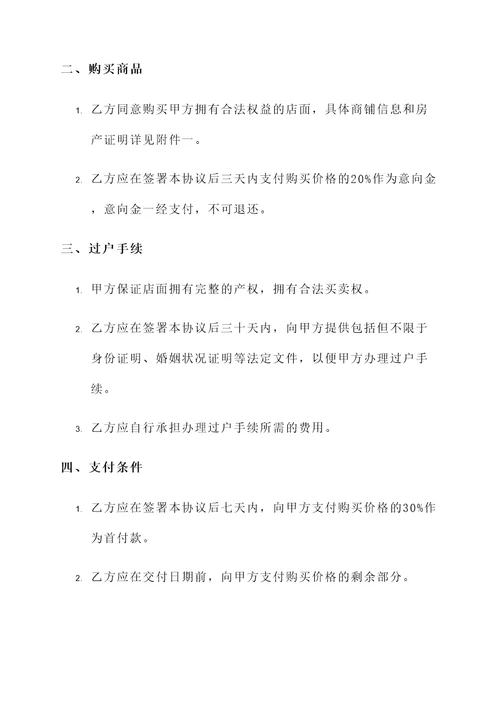 购买店面协议书