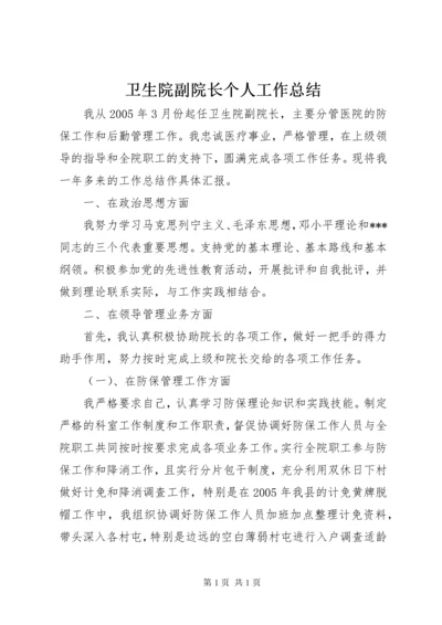 卫生院副院长个人工作总结 (3).docx