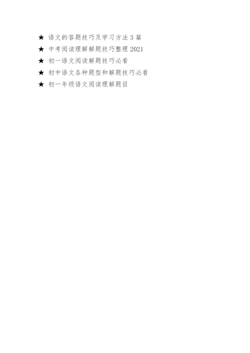 中考语文阅读理解答题技巧方法.docx