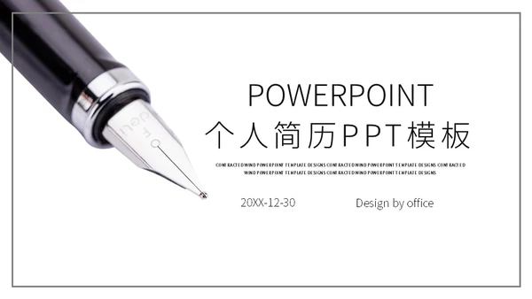 个人简历钢笔通用PPT模板