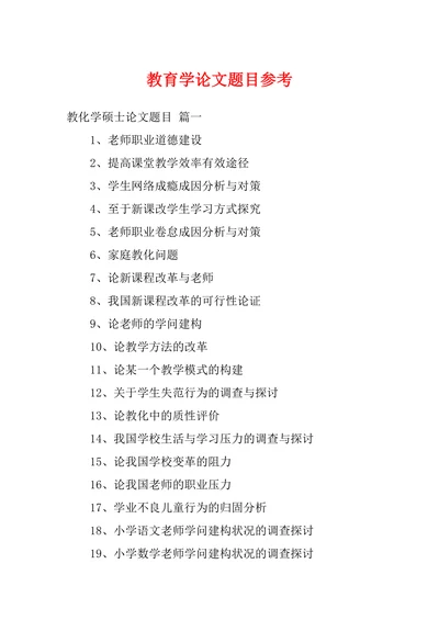 教育学论文题目参考