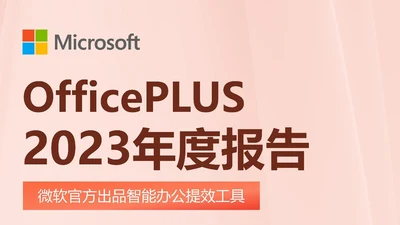 OfficePLUS 2023年终总结-PPT海报版