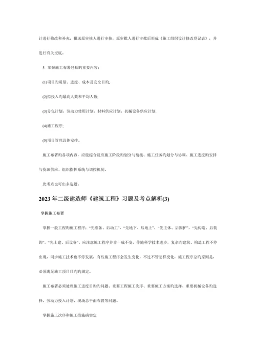 2023年二级建造师建筑工程习题及考点解析.docx