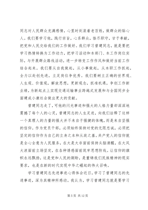 学习曾建同志先进事迹心得体会 (4).docx