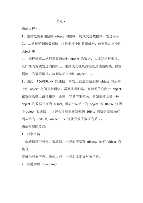 Powerlink优质课程设计基础报告现场总线重点技术及应用.docx