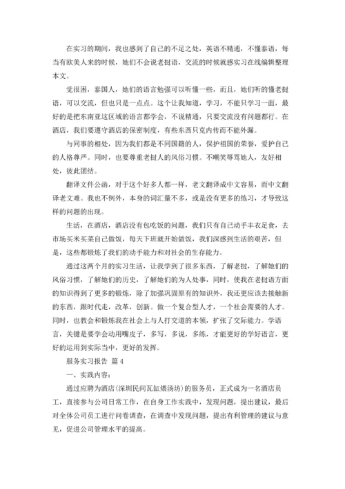 服务实习报告集合十篇.docx