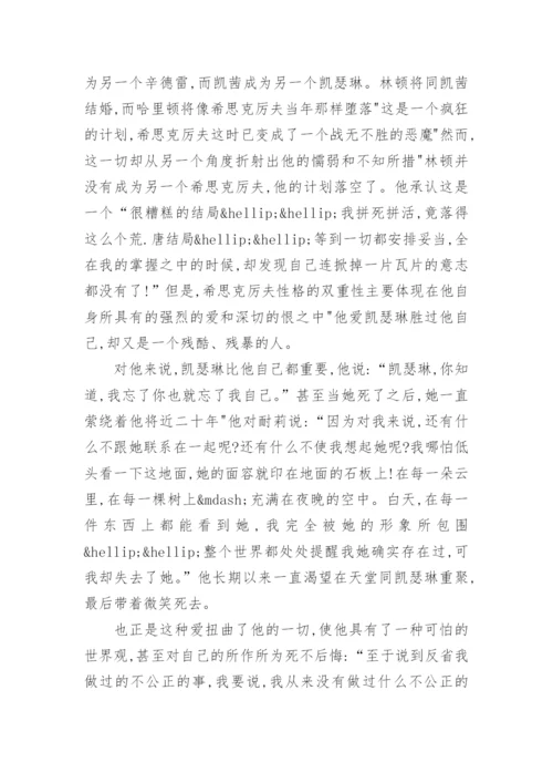浅析《呼啸山庄》中希思克厉夫性格的双重性论文.docx