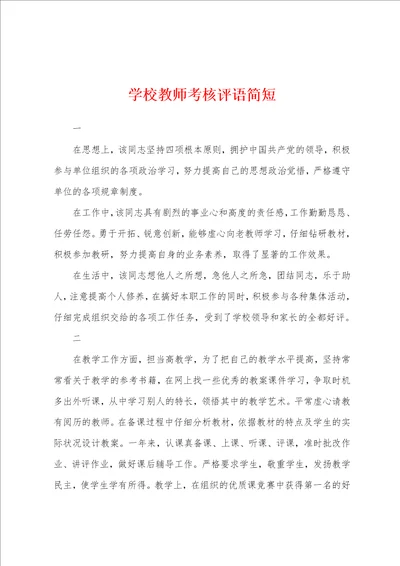 学校教师考核评语简短