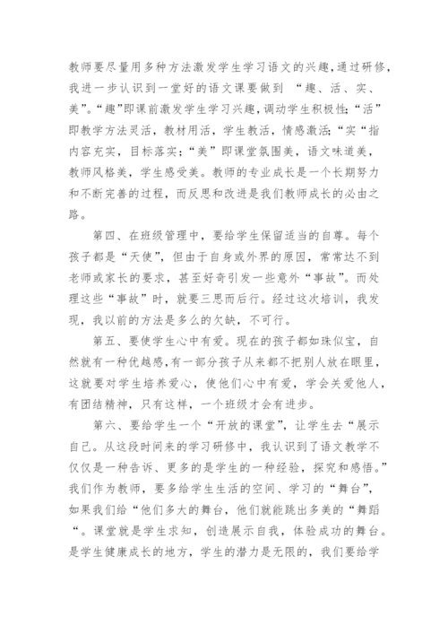 小学语文研修成果总结.docx