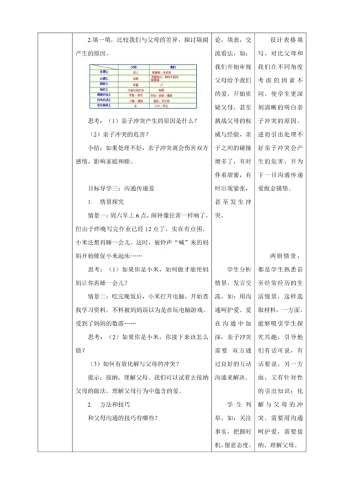 7.2 爱在家人间 教案（表格式）人教版七年级道德与法治 上册