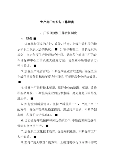 生产部门组织与工作职责.docx