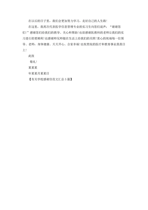 有关学校感谢信范文汇总5篇.docx