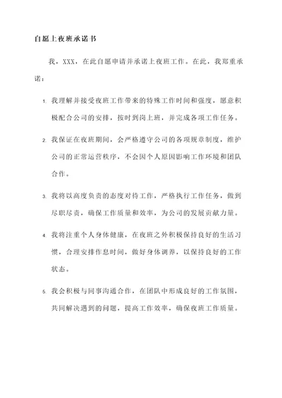 自愿上夜班承诺书范文