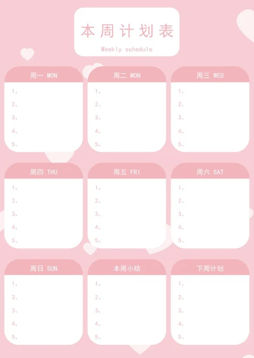 本周计划表word模板