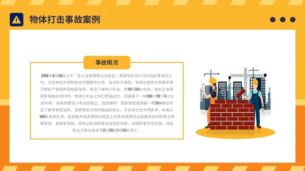 橙黄简约插画风典型建筑施工生产安全事故警示教育PPT模板