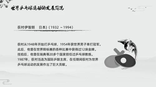 黑白中国风水墨乒乓球起源与发展小学体育PPT课件PPT模板宣传PP
