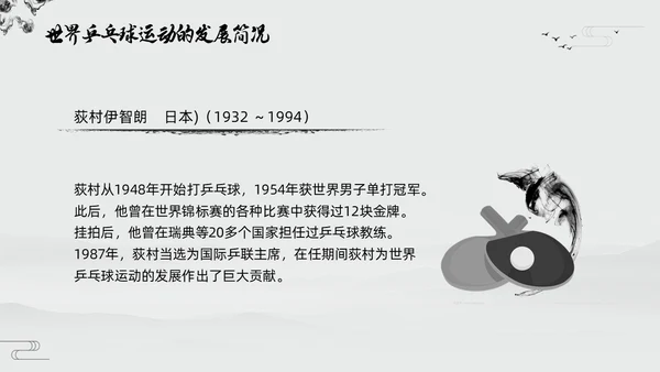 黑白中国风水墨乒乓球起源与发展小学体育PPT课件PPT模板宣传PP