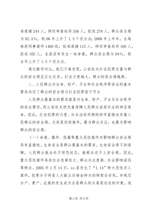 从群众安全感提升看打击在公安工作中的地位和作用.docx