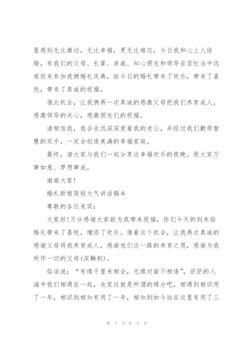 婚礼新娘简短大气讲话稿8篇.docx