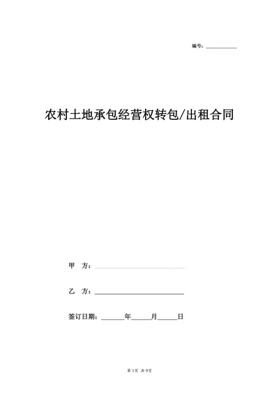 农村土地承包经营权出租合同