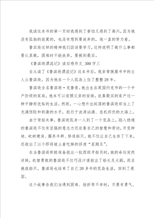 鲁滨逊漂流记读后感作文300字