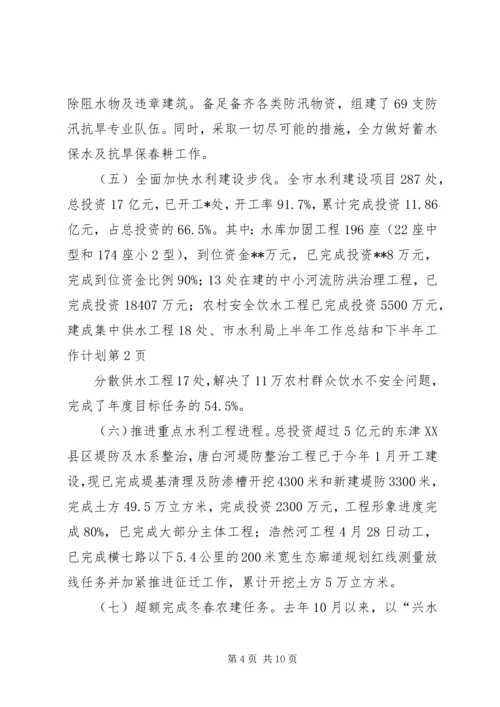 市水利局上半年工作总结和下半年工作计划_1 (2).docx