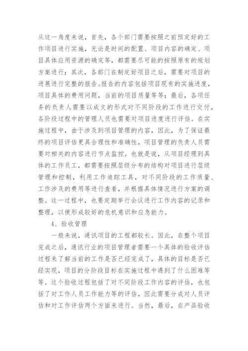 通讯行业研发项目的管理论文.docx