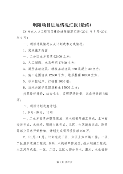 坝陵项目进展情况汇报(最终) (2).docx